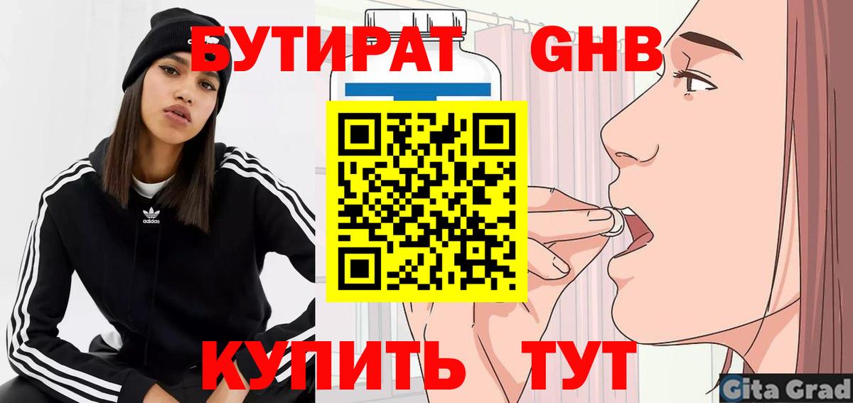 БУТИРАТ оксибутират  Вход с VPN  Волжский 