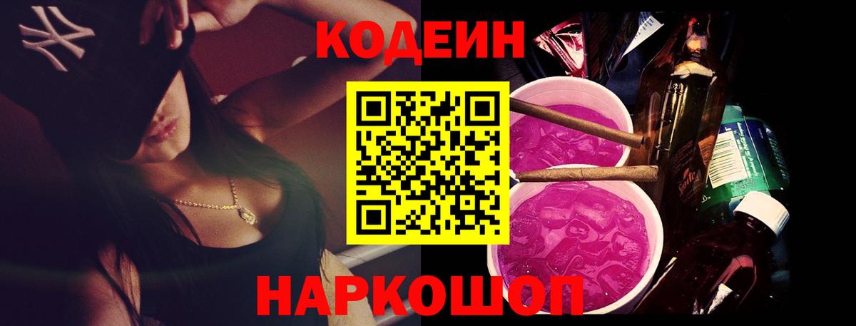 Кодеин Purple Drank Волжский