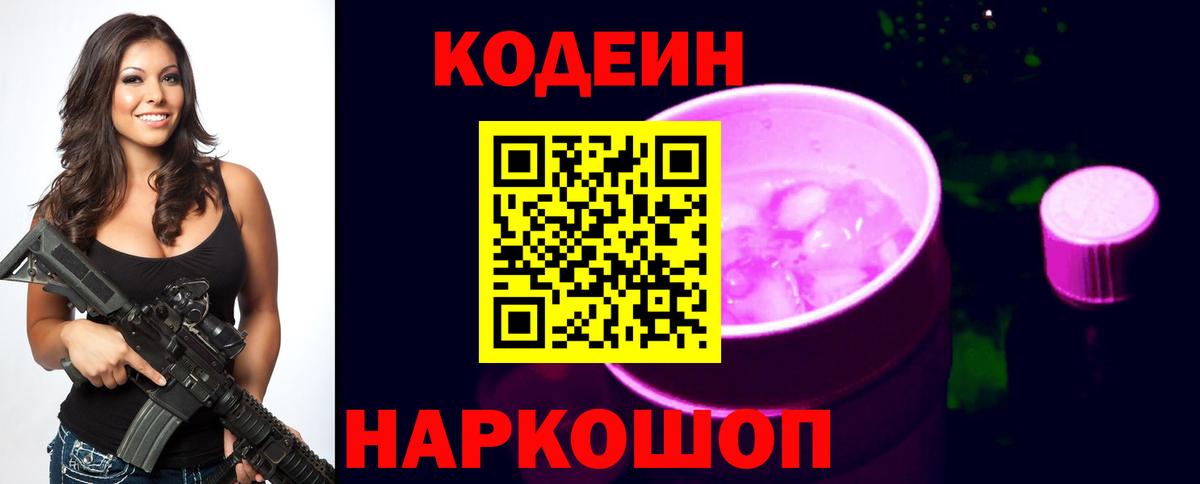 Волжский  Кодеиновый сироп Lean Purple Drank  Вход с VPN 